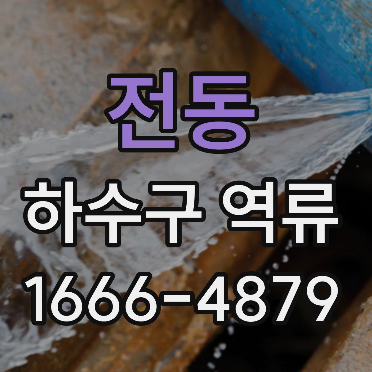 전동 하수구 역류