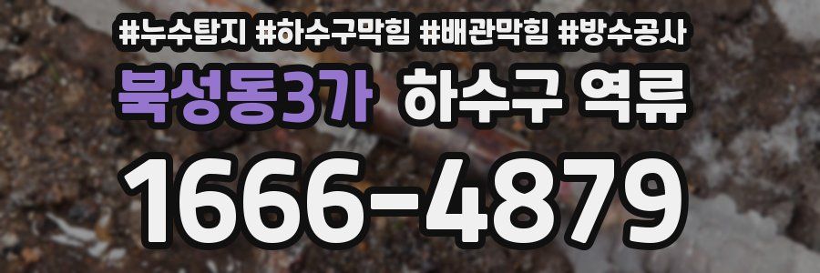 북성동3가 하수구 역류