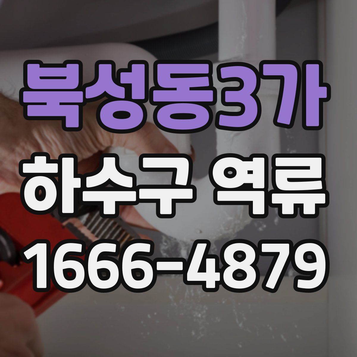 북성동3가 하수구 역류