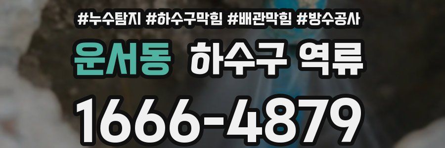 운서동 하수구 역류