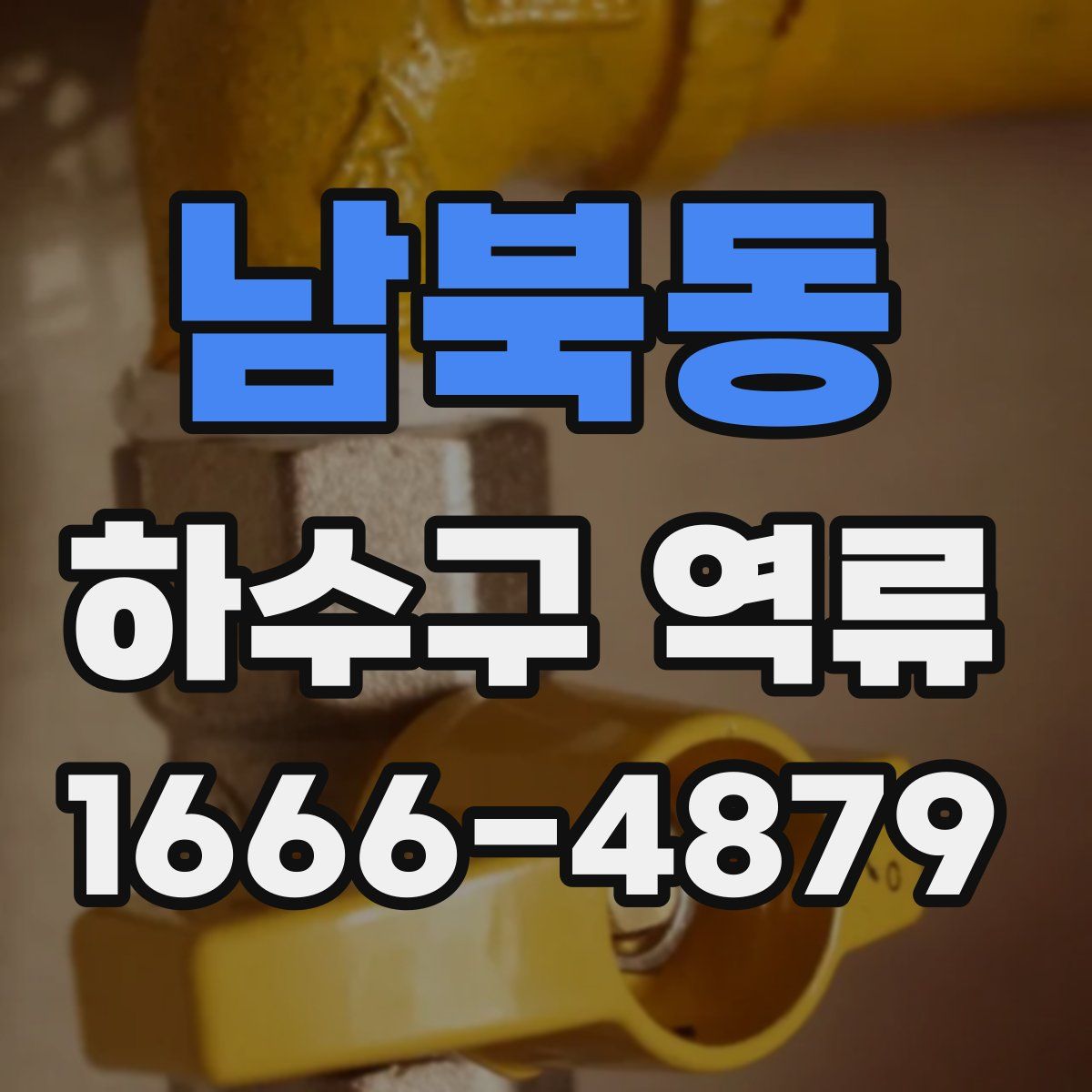 남북동 하수구 역류
