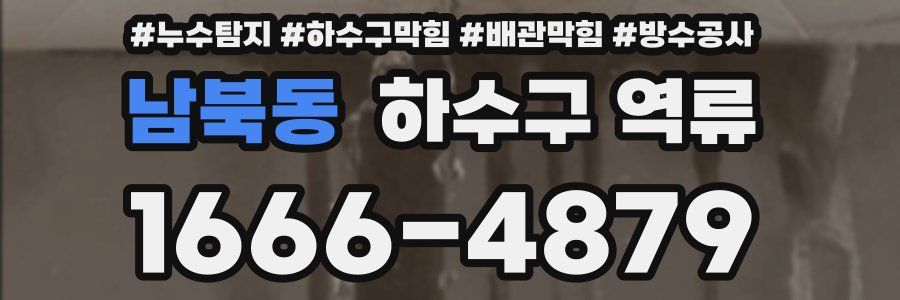 남북동 하수구 역류