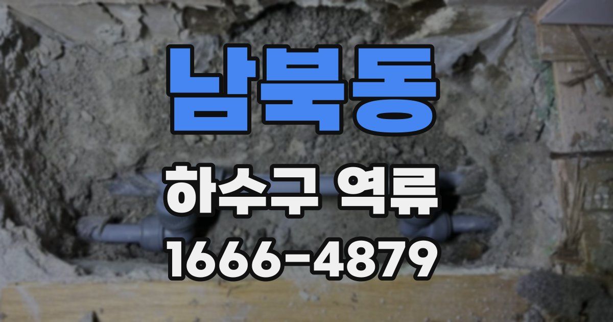 남북동 하수구 역류