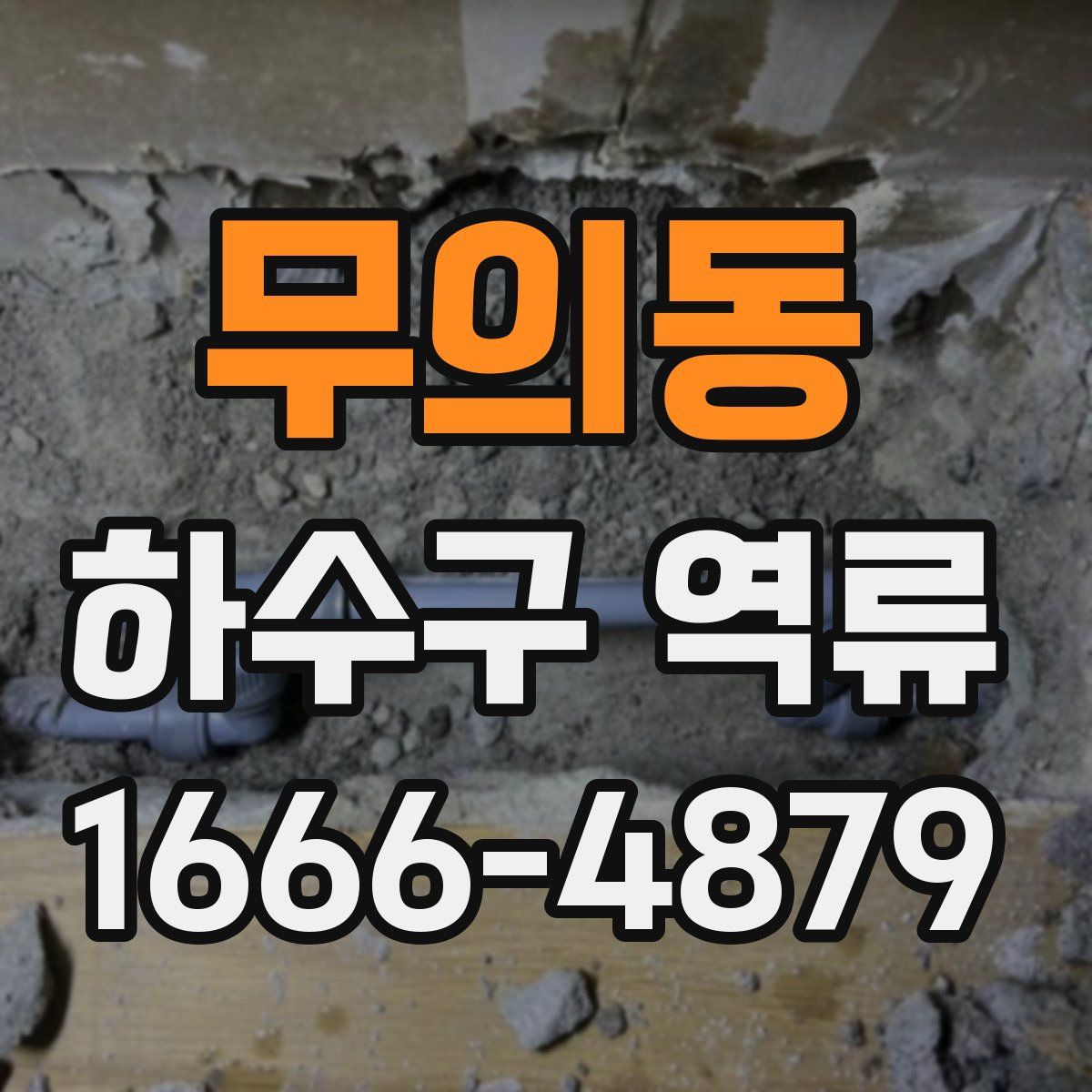 무의동 하수구 역류