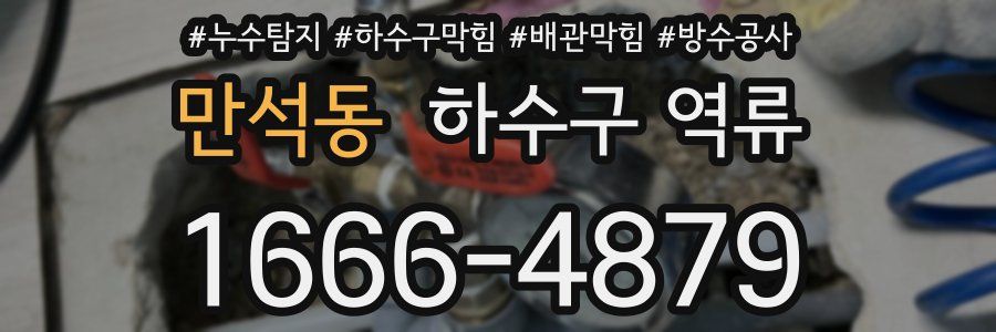 만석동 하수구 역류