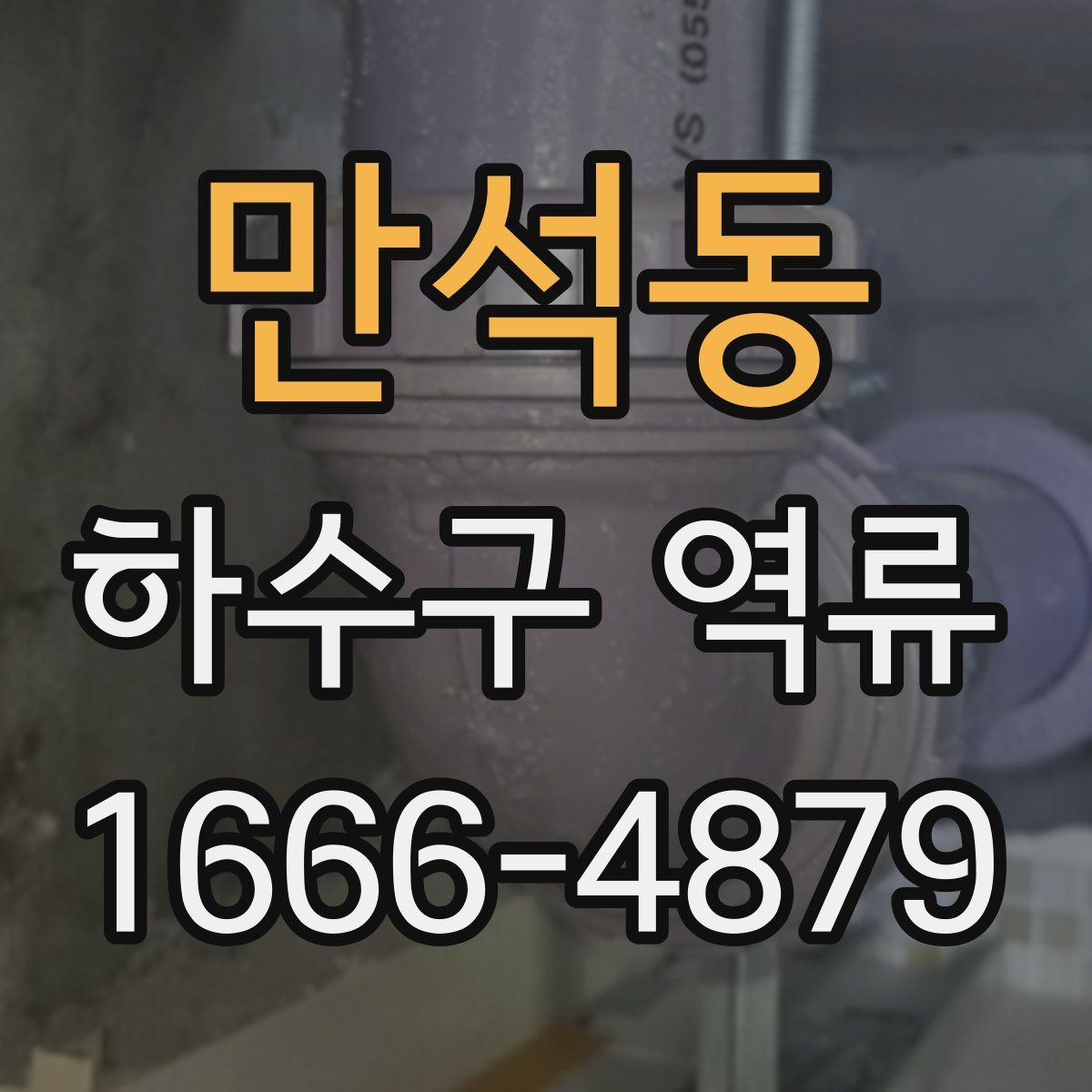만석동 하수구 역류