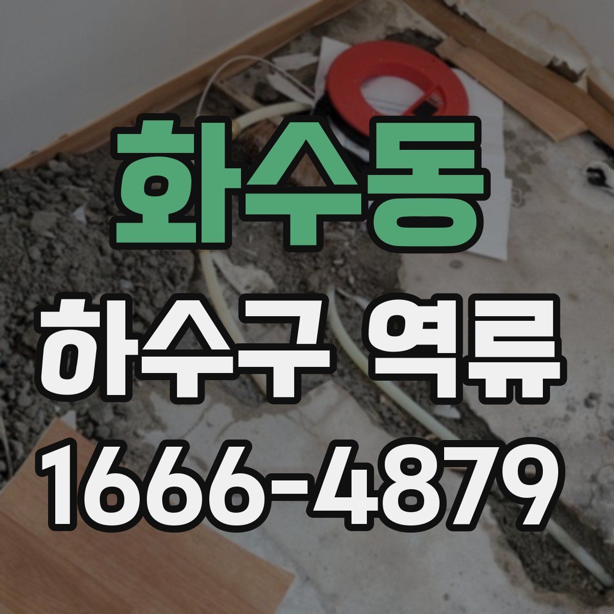 화수동 하수구 역류