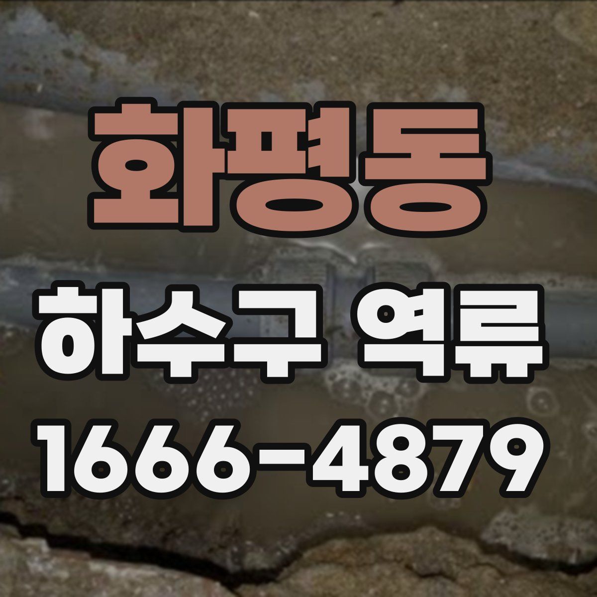 화평동 하수구 역류