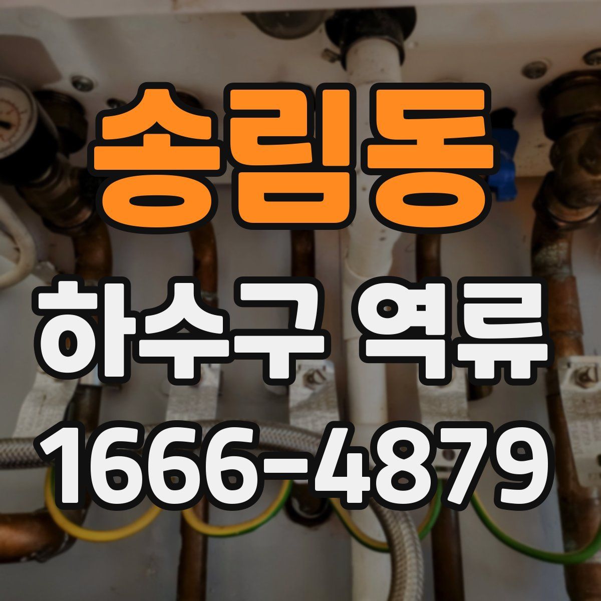 송림동 하수구 역류