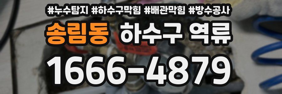 송림동 하수구 역류