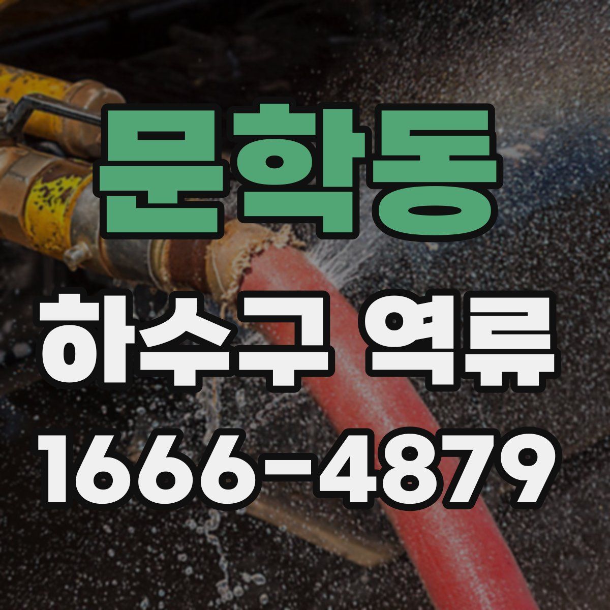 문학동 하수구 역류