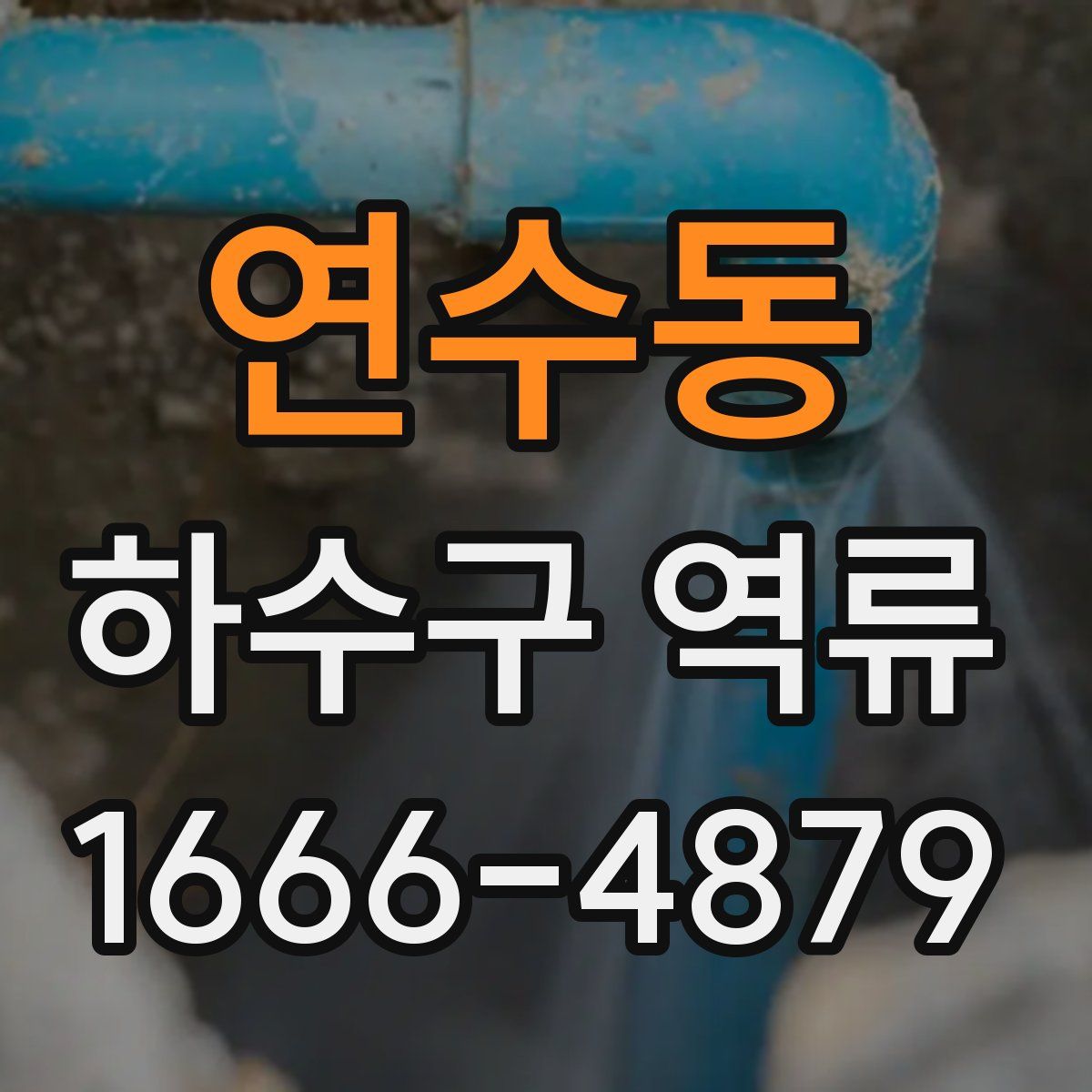 연수동 하수구 역류
