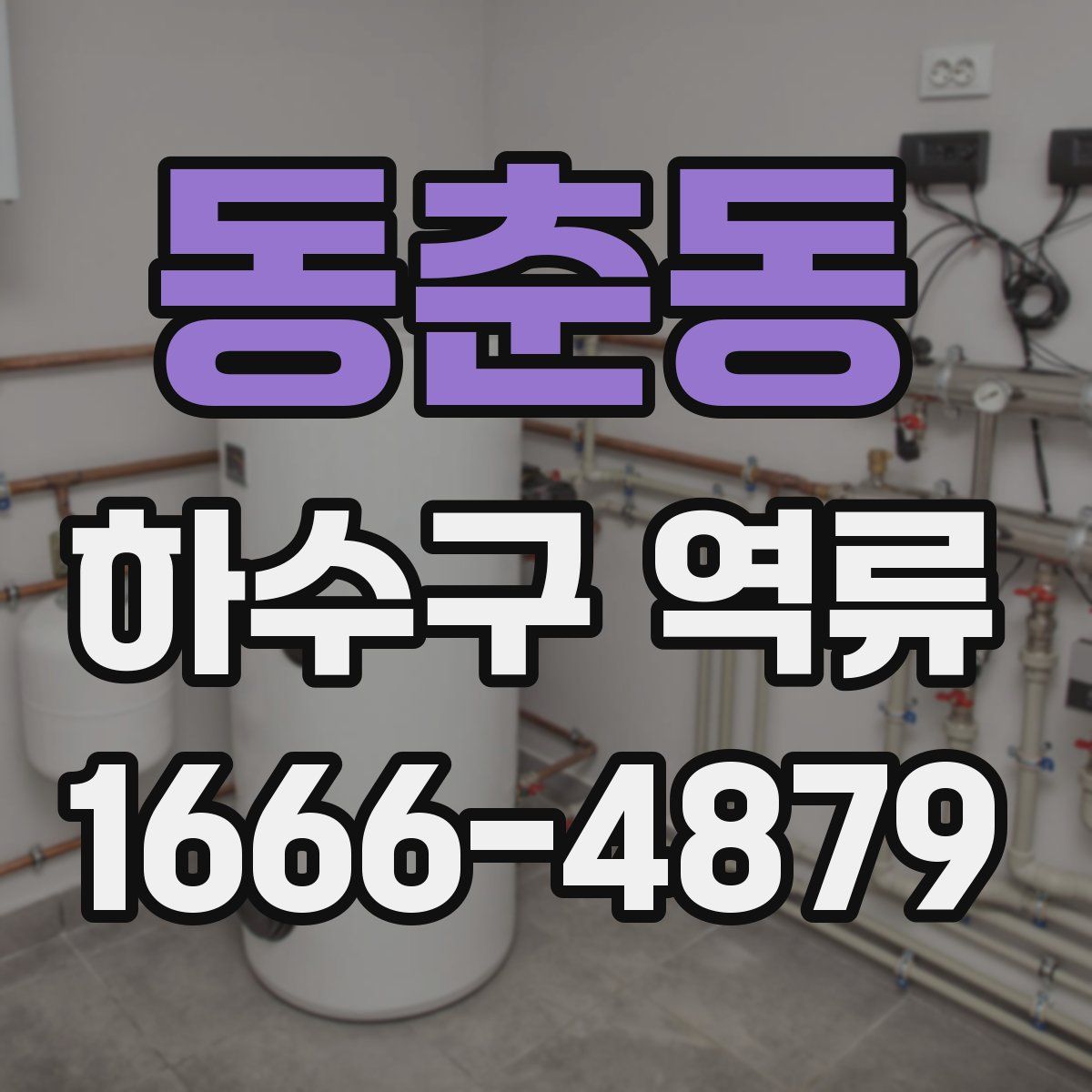 동춘동 하수구 역류