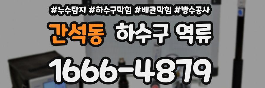 간석동 하수구 역류
