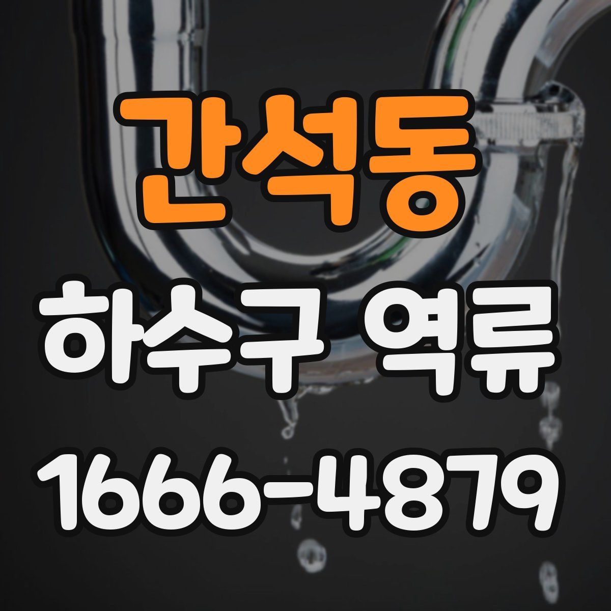 간석동 하수구 역류