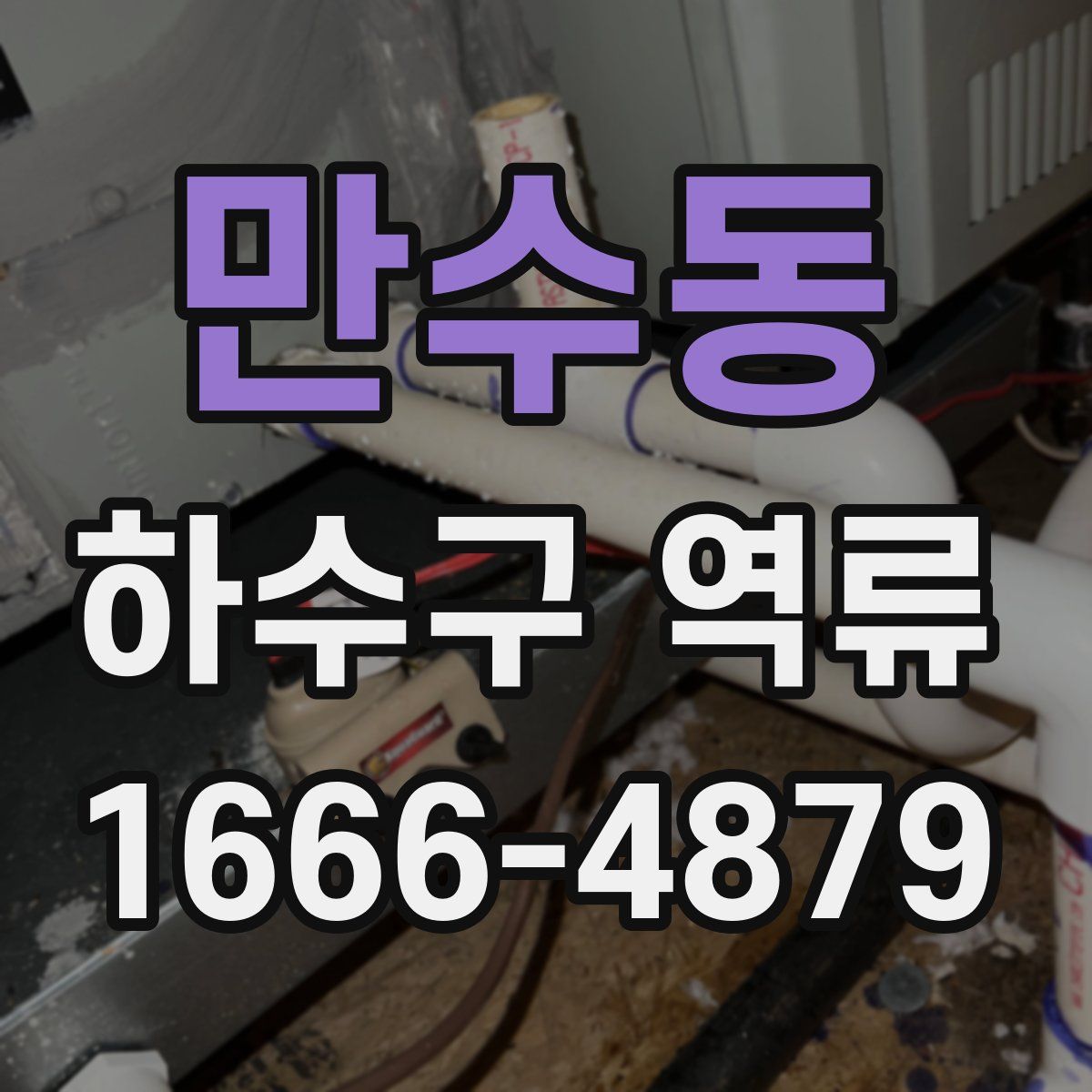 만수동 하수구 역류