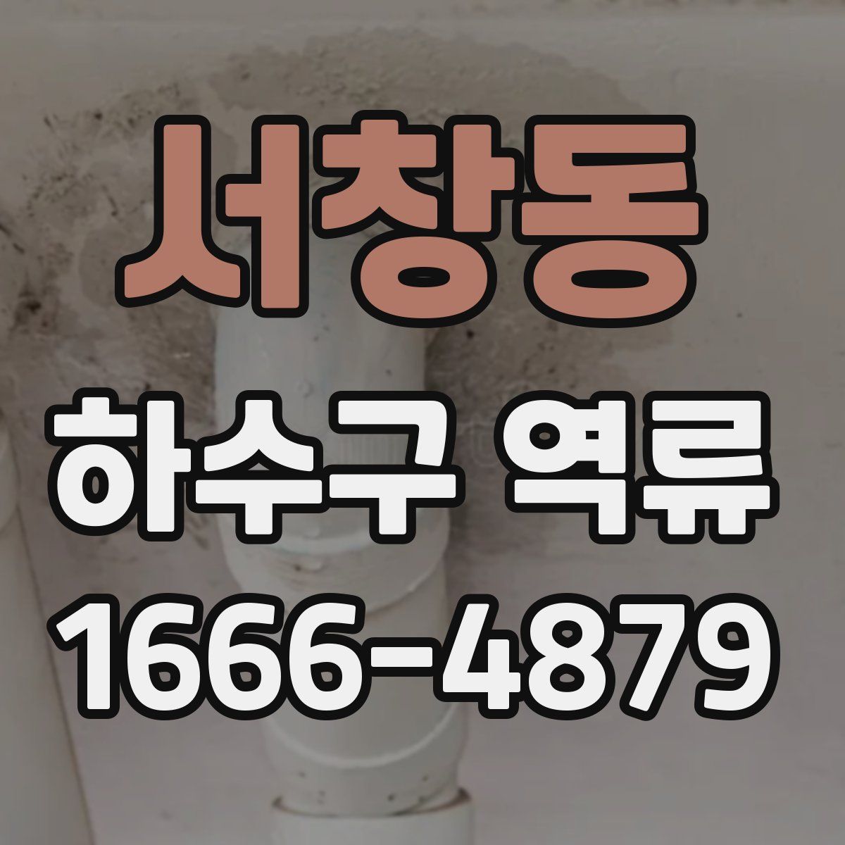 서창동 하수구 역류