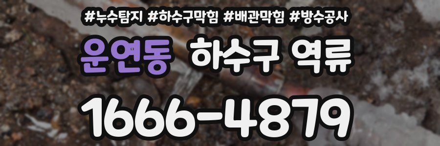 운연동 하수구 역류
