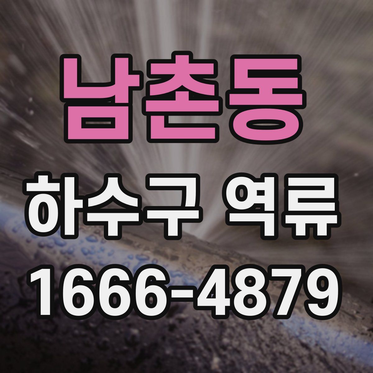 남촌동 하수구 역류