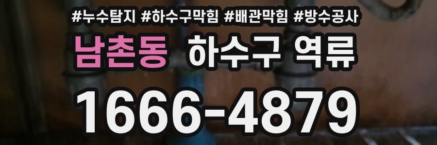 남촌동 하수구 역류