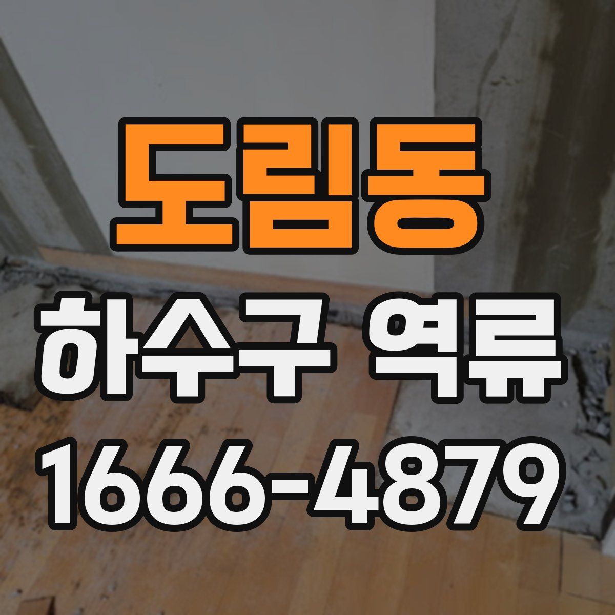 도림동 하수구 역류