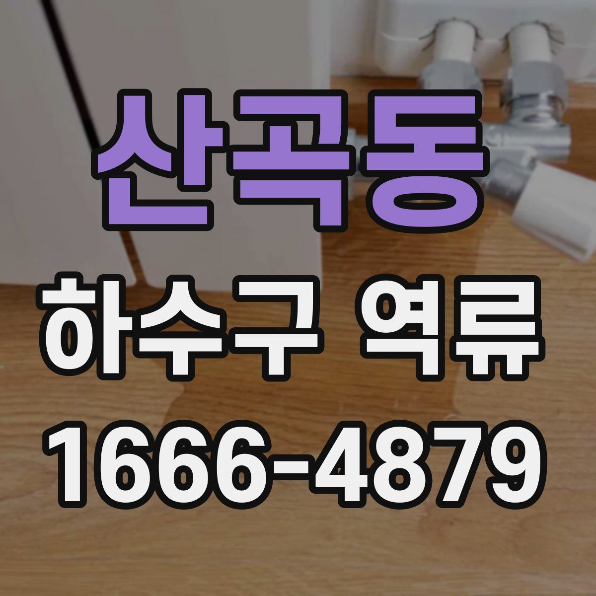 산곡동 하수구 역류