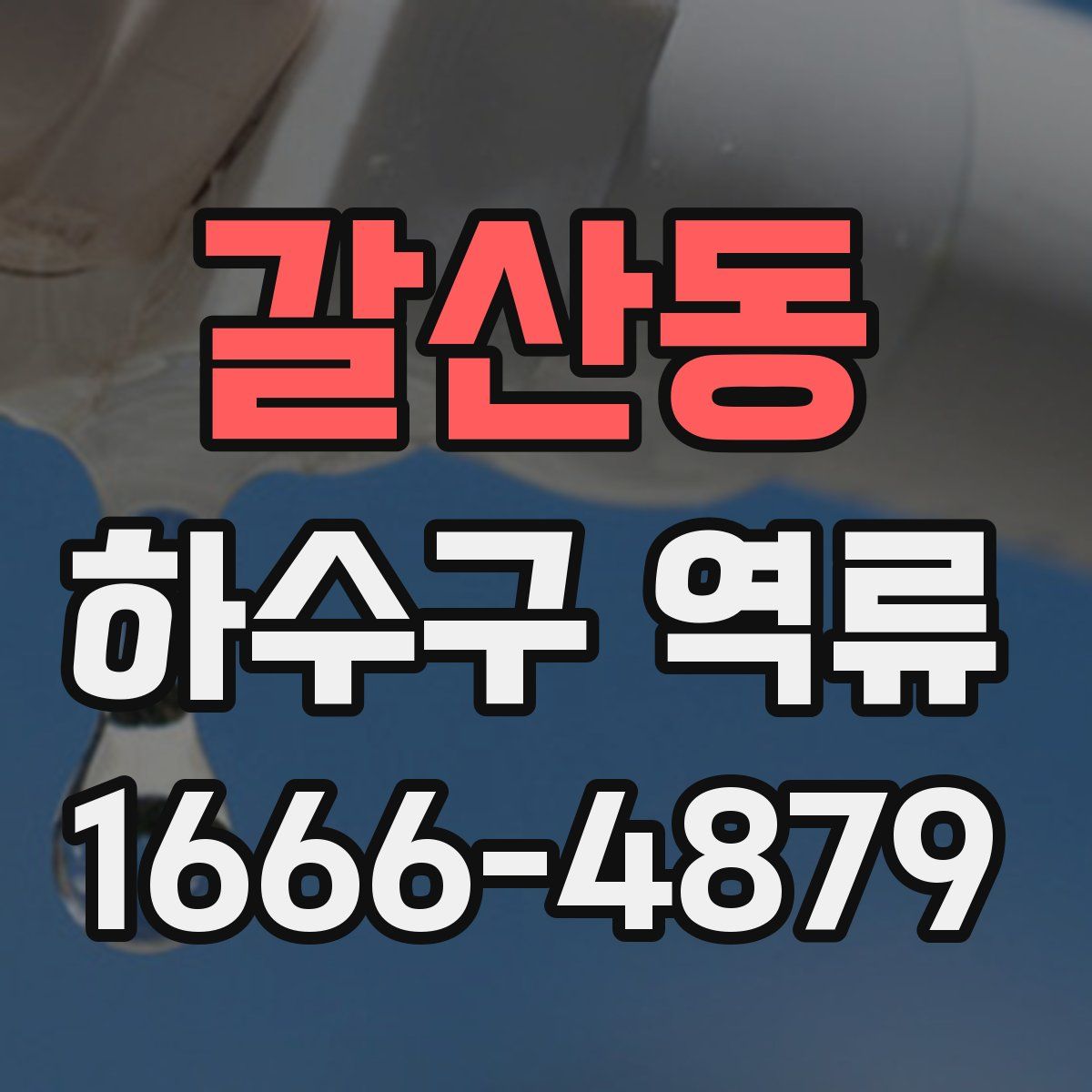 갈산동 하수구 역류