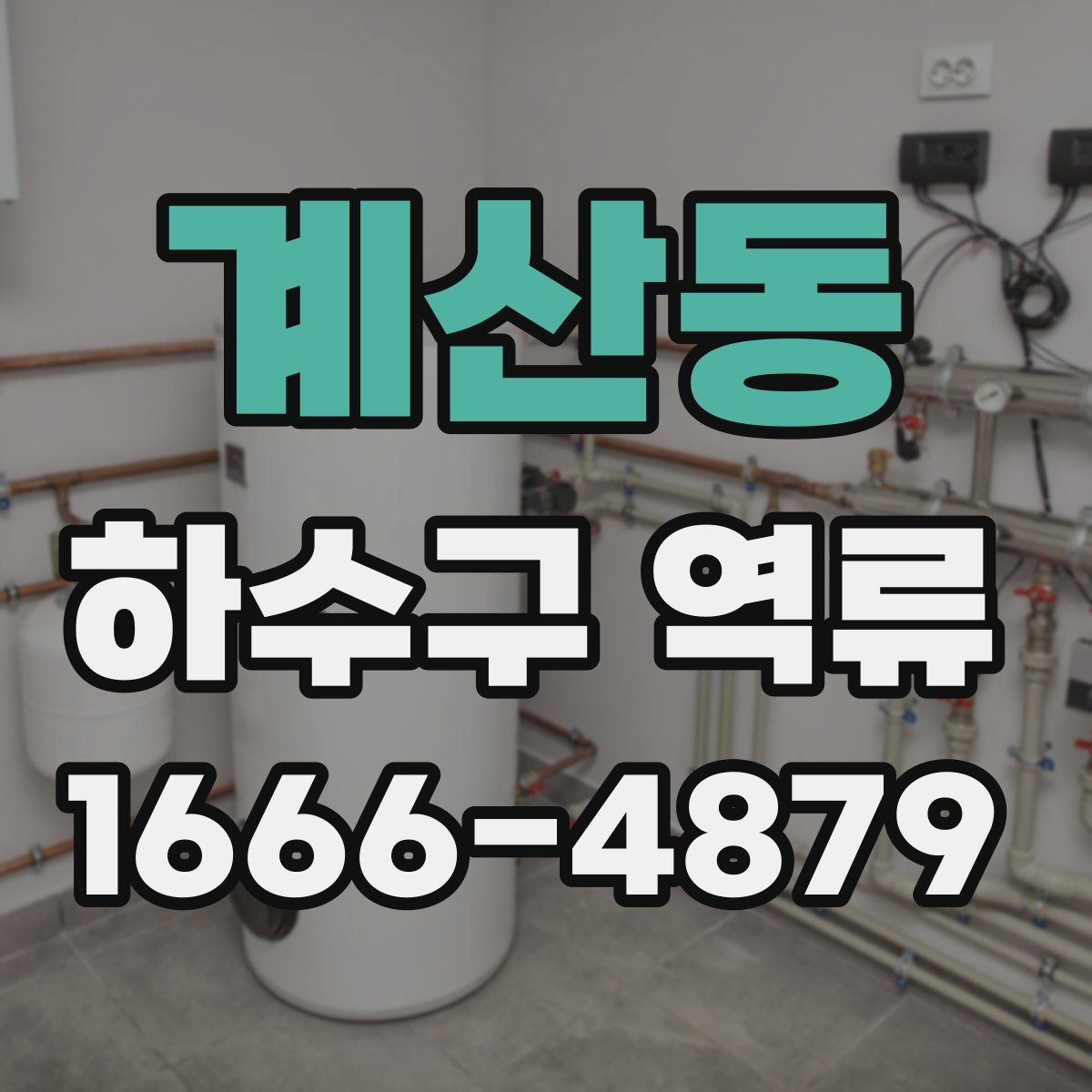 계산동 하수구 역류