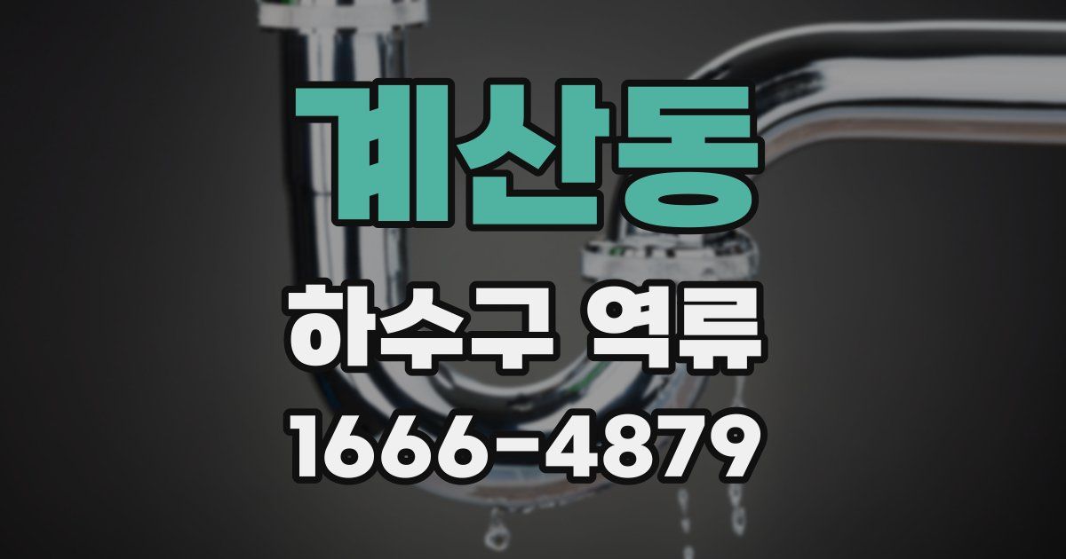 계산동 하수구 역류