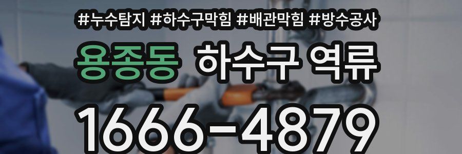 용종동 하수구 역류