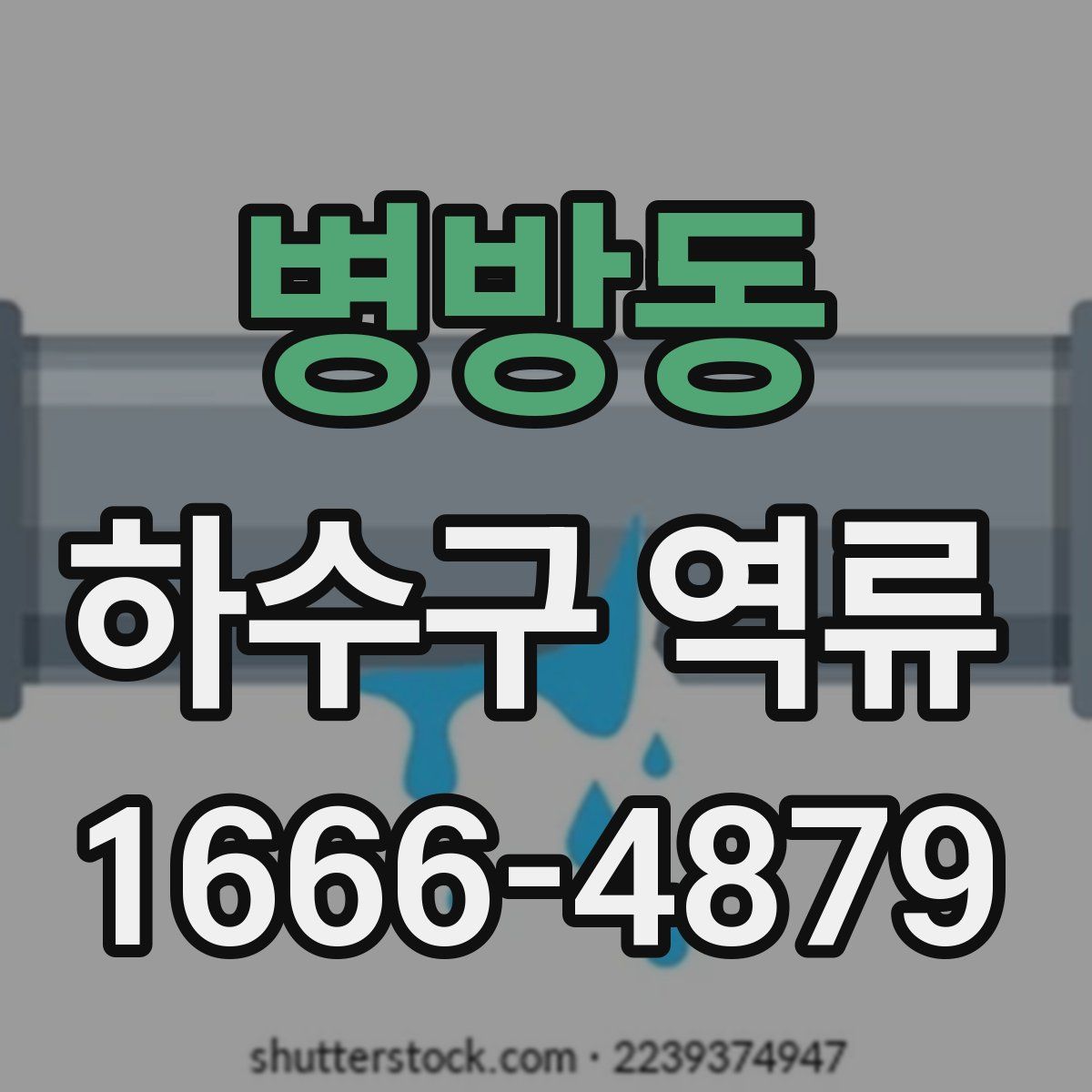 병방동 하수구 역류