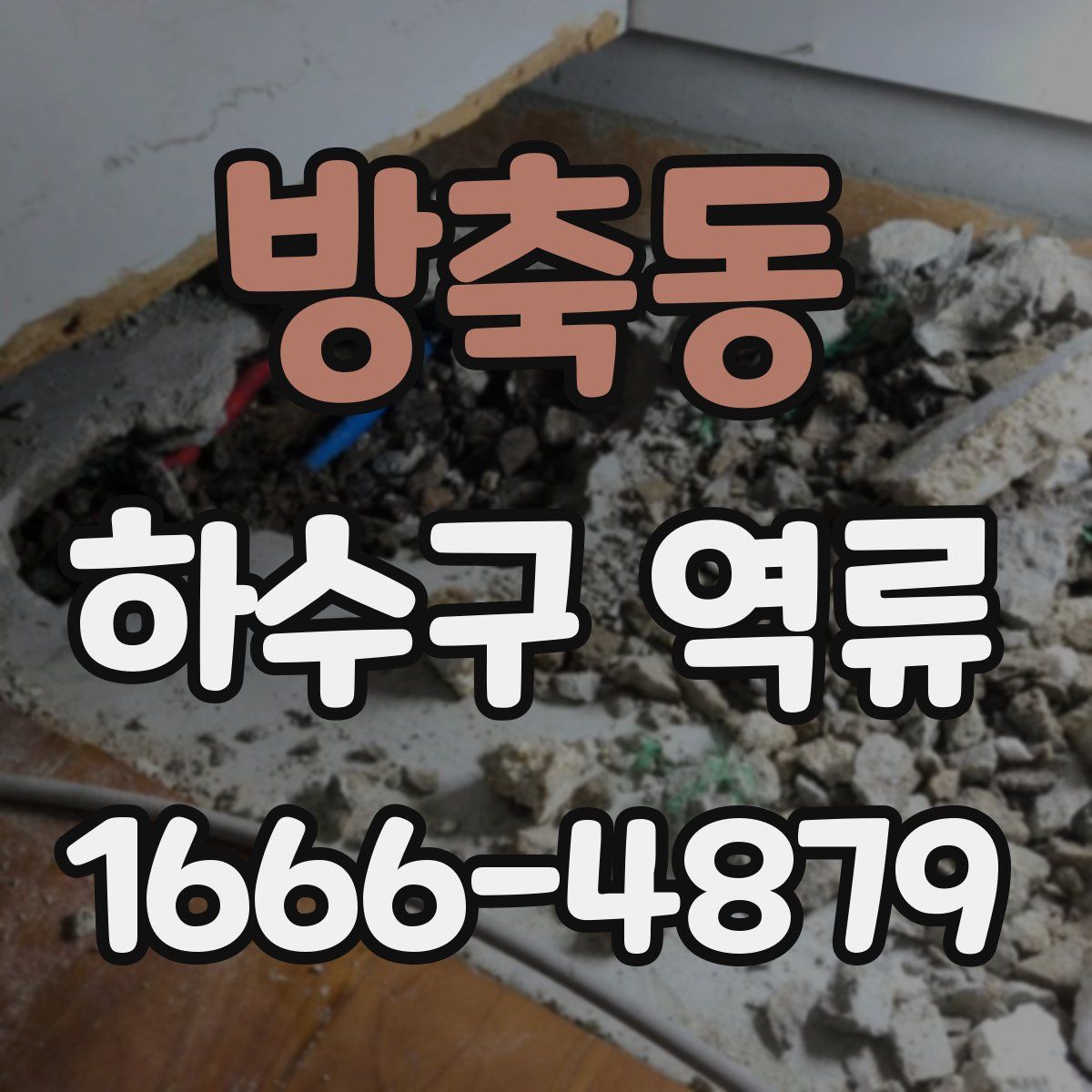 방축동 하수구 역류