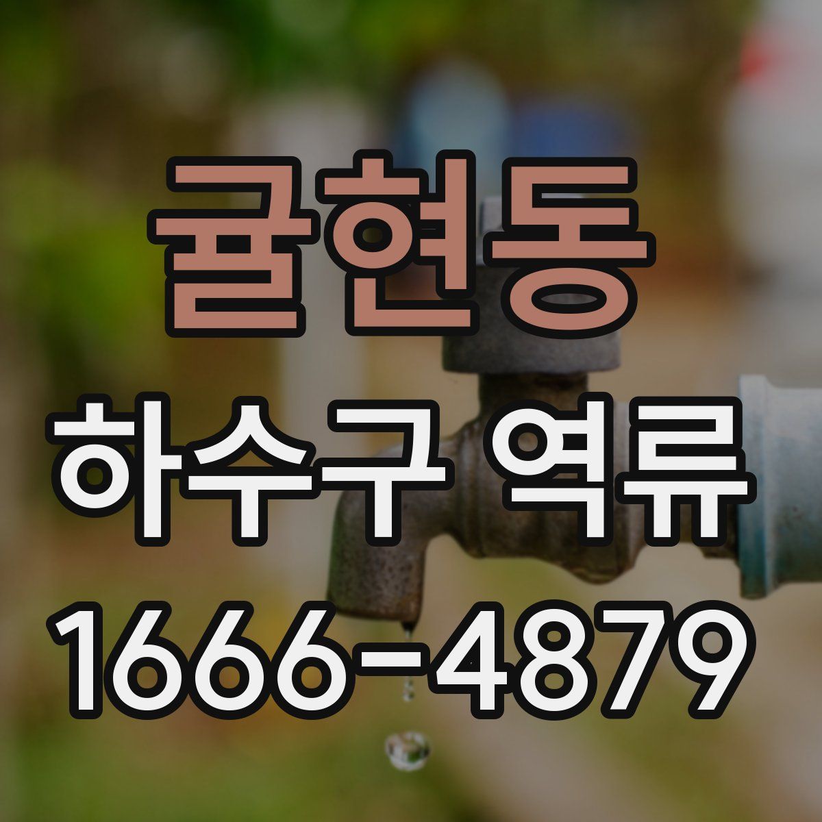 귤현동 하수구 역류