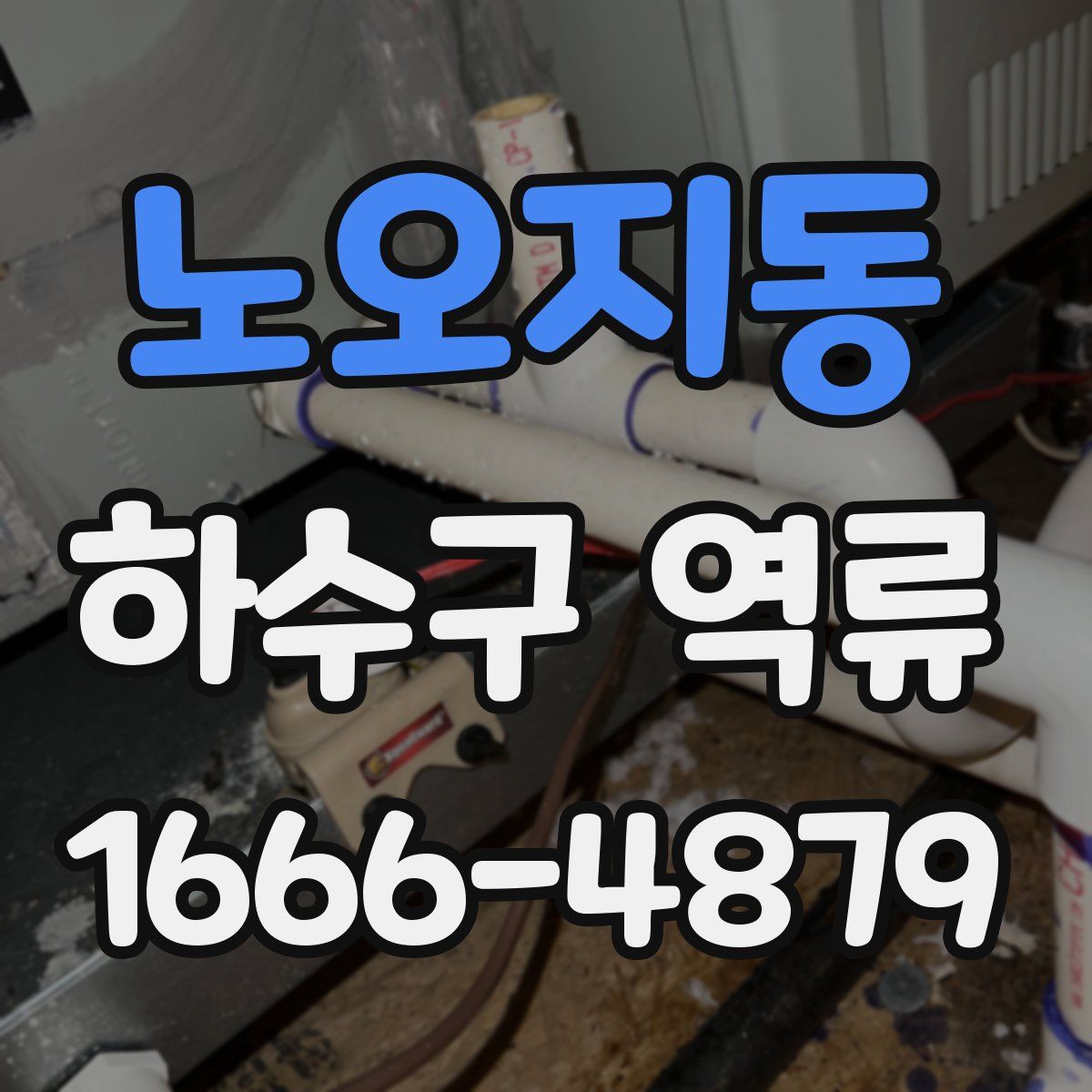 노오지동 하수구 역류