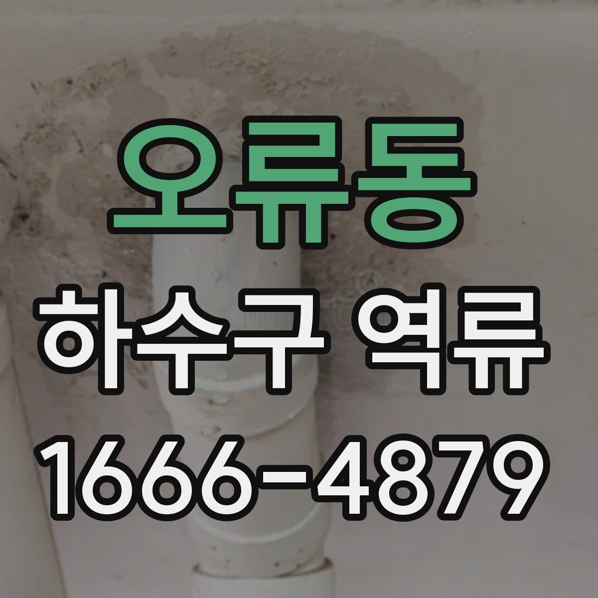 오류동 하수구 역류