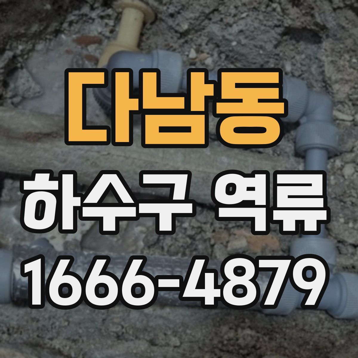 다남동 하수구 역류