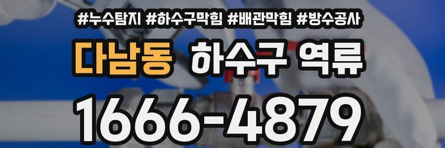 다남동 하수구 역류