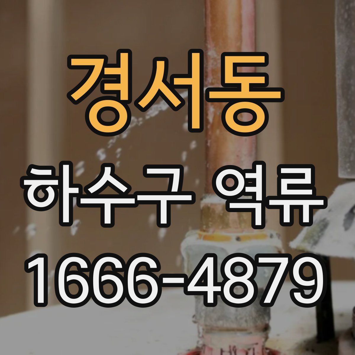 경서동 하수구 역류