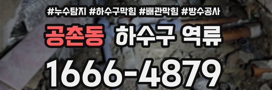 공촌동 하수구 역류