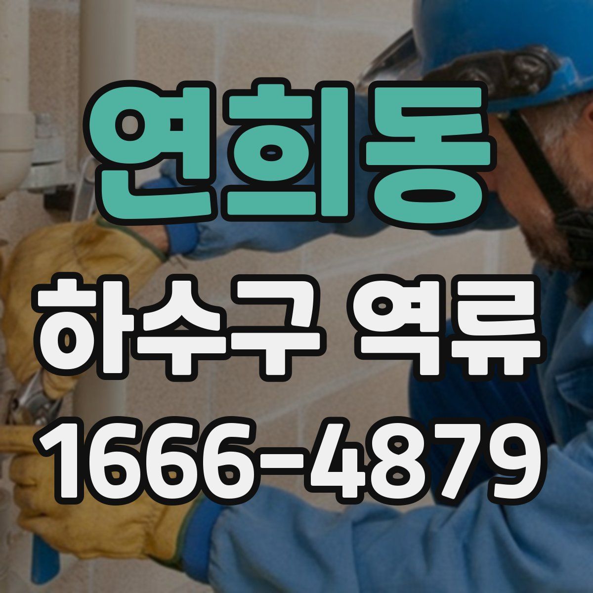 연희동 하수구 역류