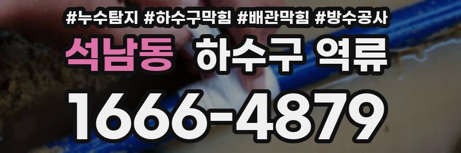 석남동 하수구 역류