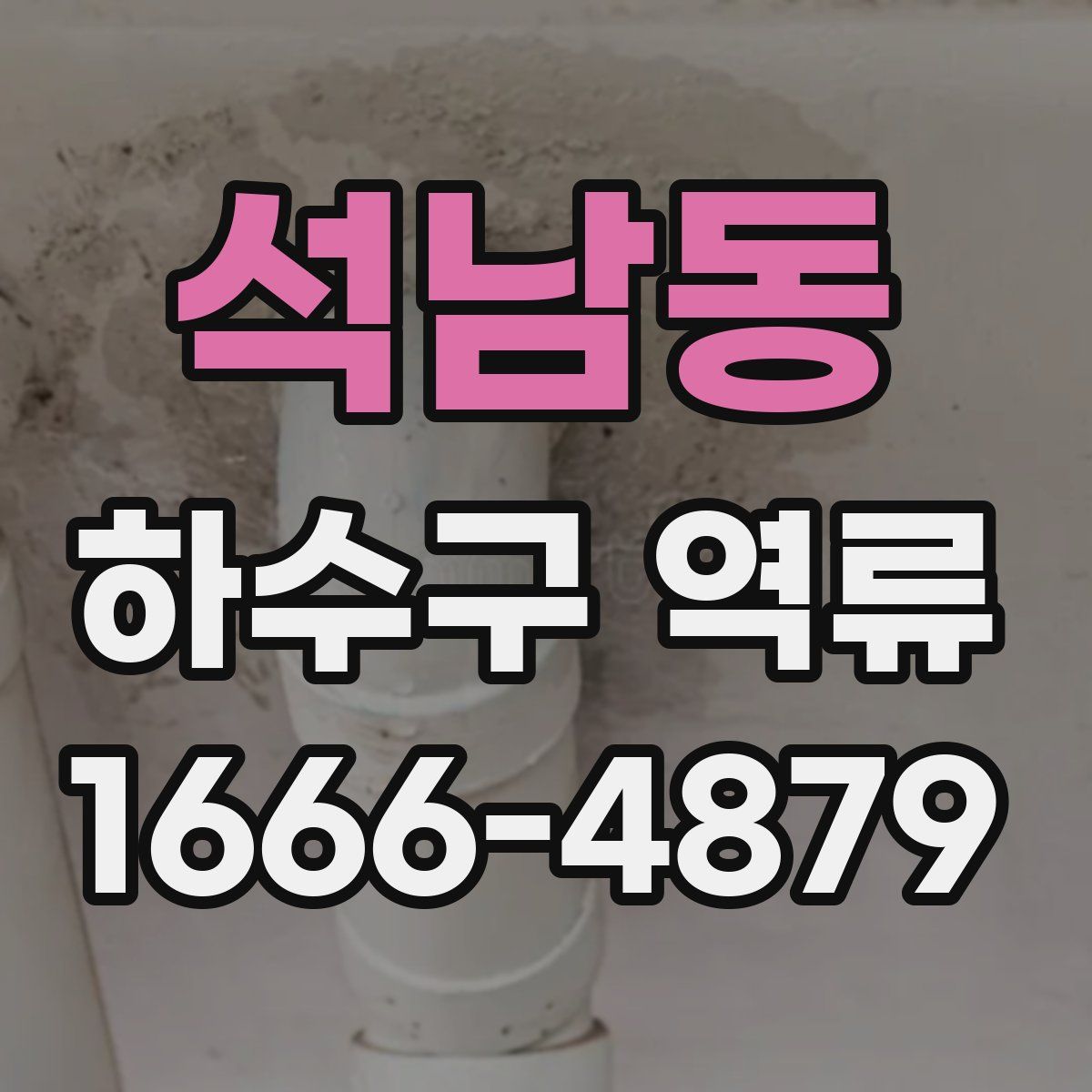 석남동 하수구 역류
