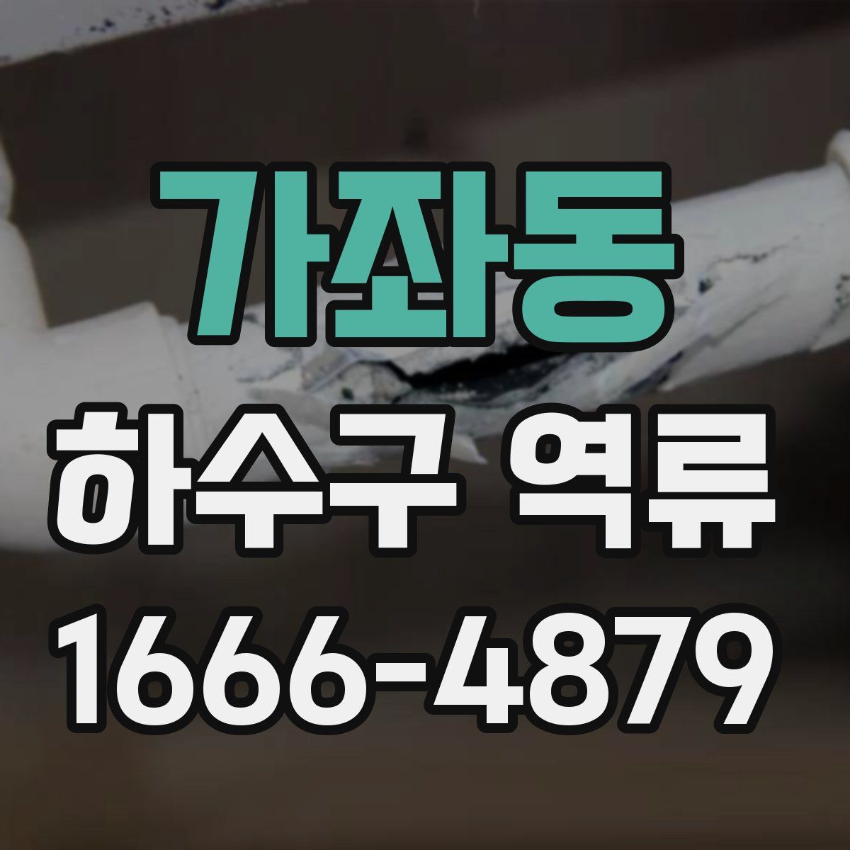 가좌동 하수구 역류