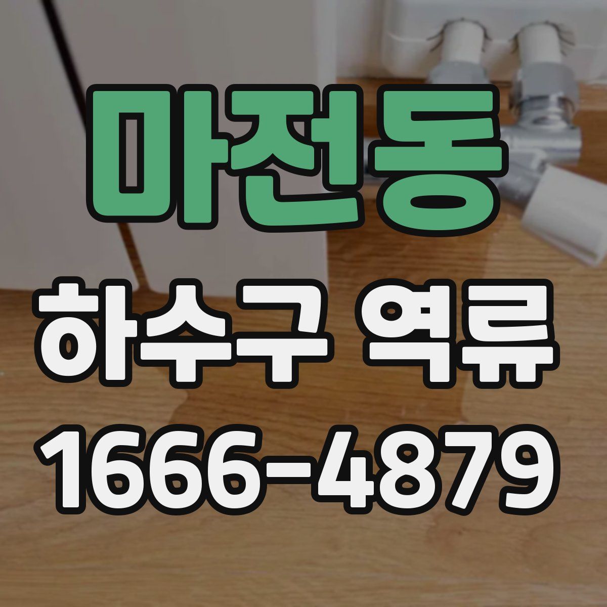 마전동 하수구 역류