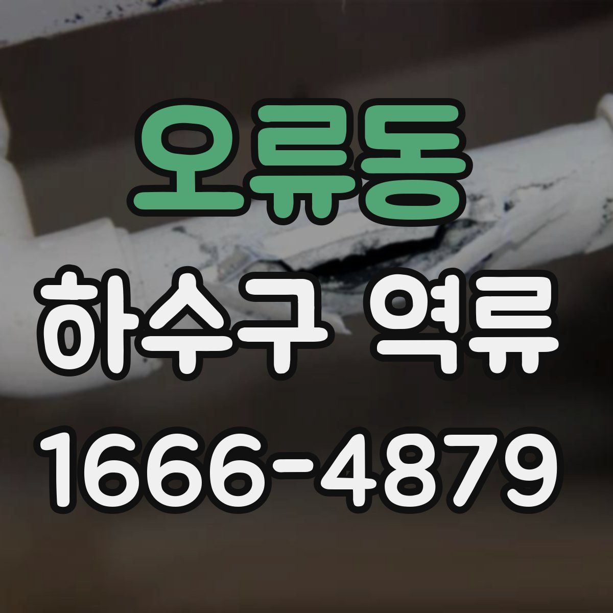 오류동 하수구 역류