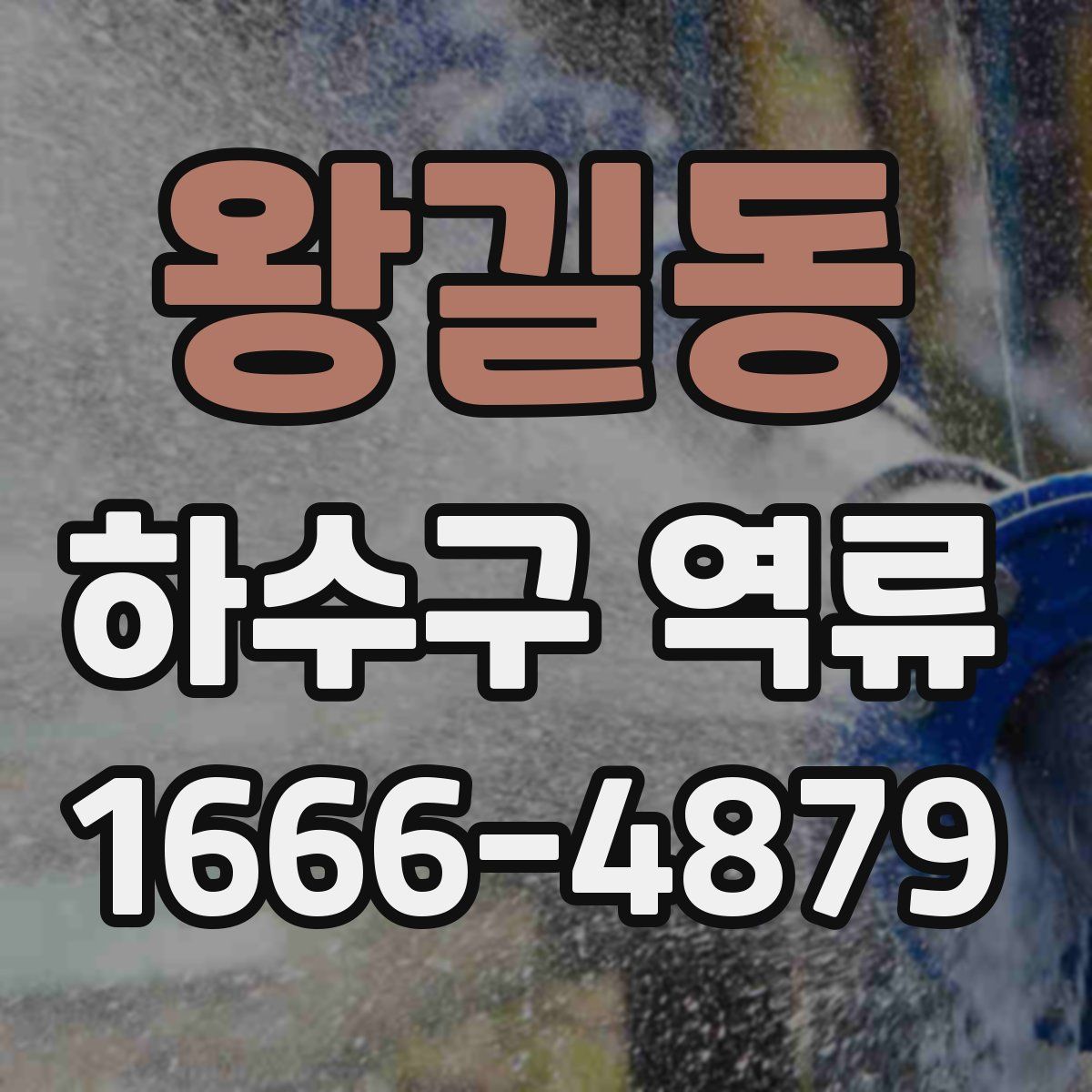 왕길동 하수구 역류