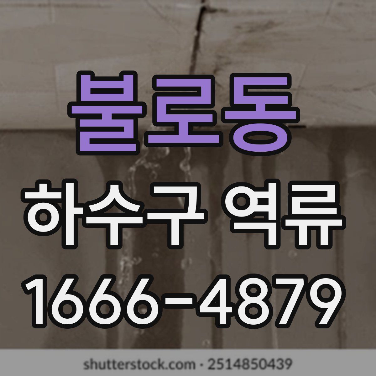 불로동 하수구 역류