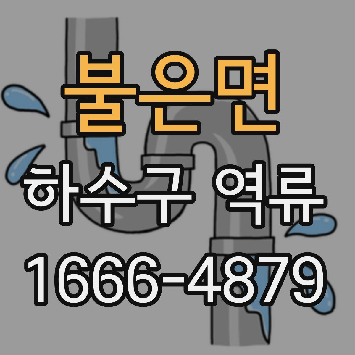 불은면 하수구 역류