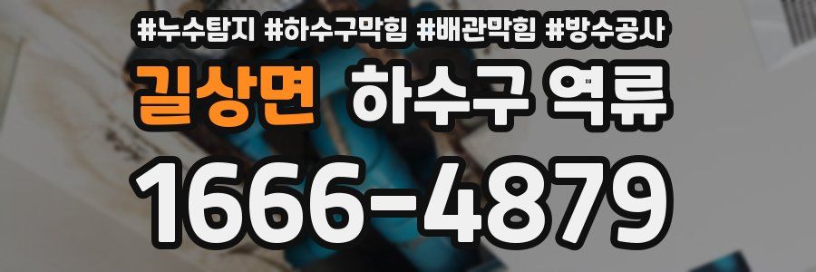 길상면 하수구 역류