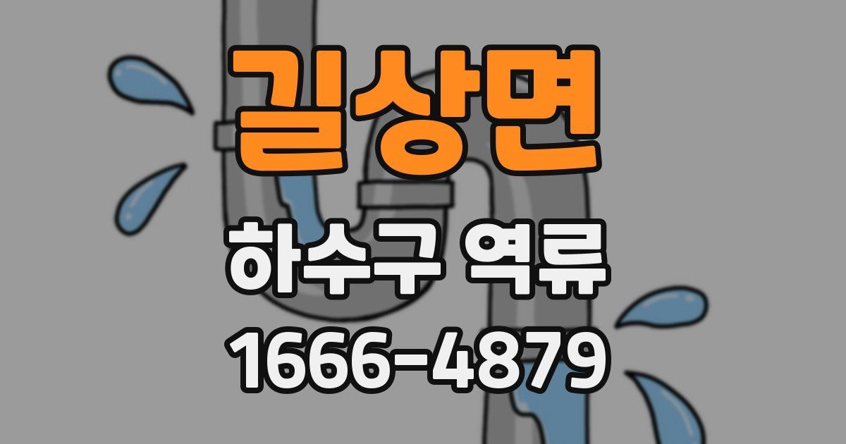 길상면 하수구 역류